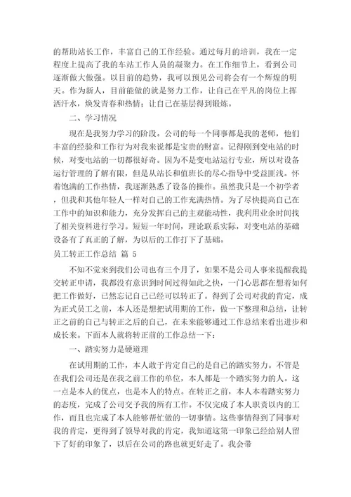 员工转正工作总结