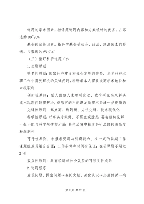 如何写好科研课题申报书 (4).docx