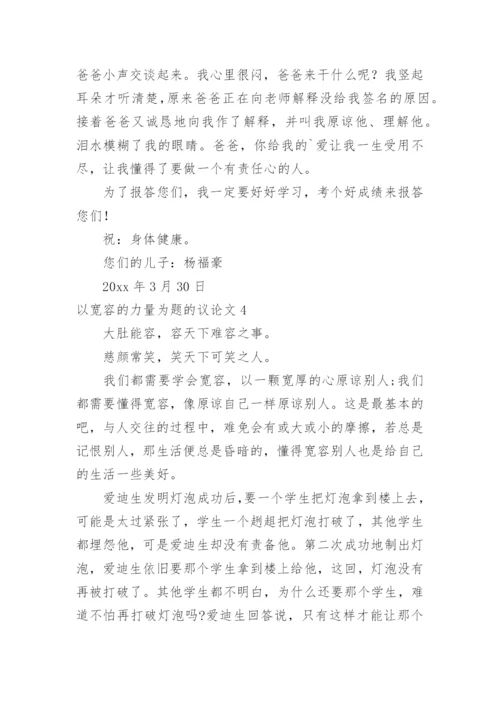 以宽容的力量为题的议论文.docx