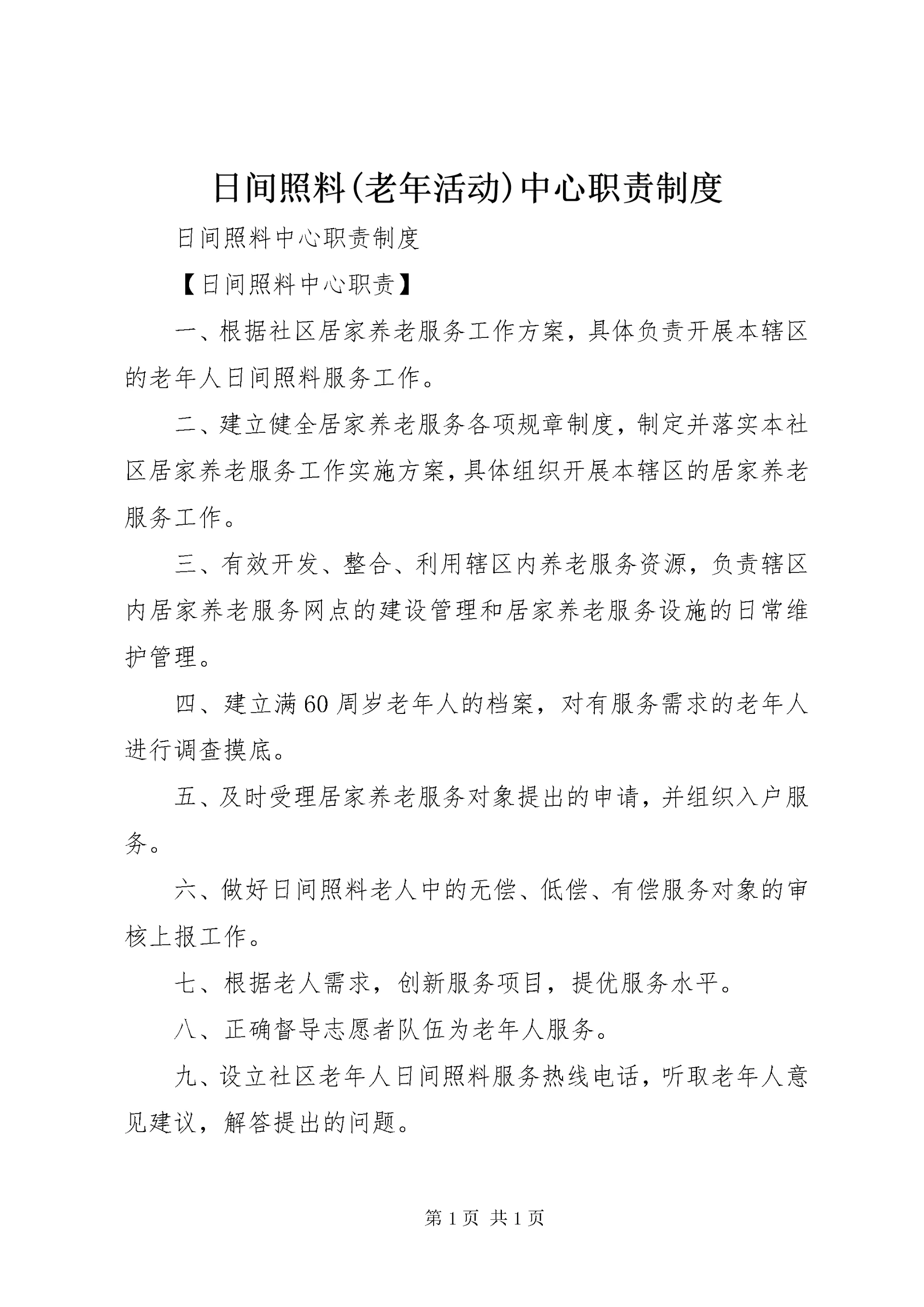 日间照料(老年活动)中心职责制度.docx