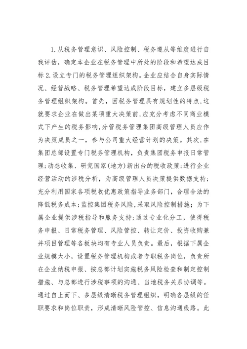 税务管理论文范本