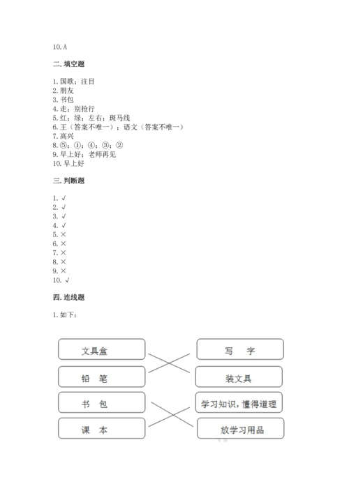 部编版一年级上册道德与法治第一单元《我是小学生啦》测试卷及完整答案.docx