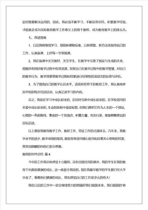 教师的年终总结模板锦集五篇