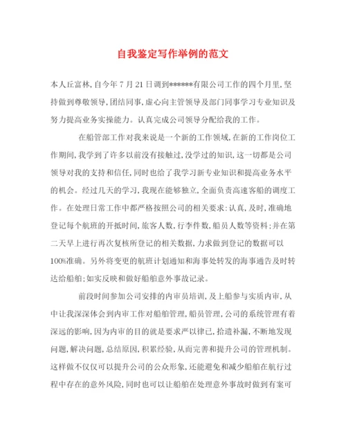 精编之自我鉴定写作举例的范文.docx