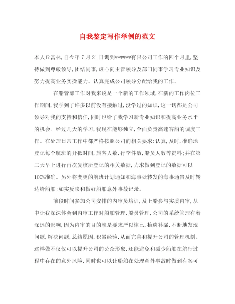 精编之自我鉴定写作举例的范文.docx