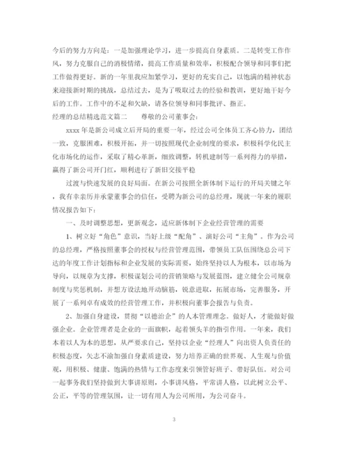 精编之对经理的总结精选范文.docx