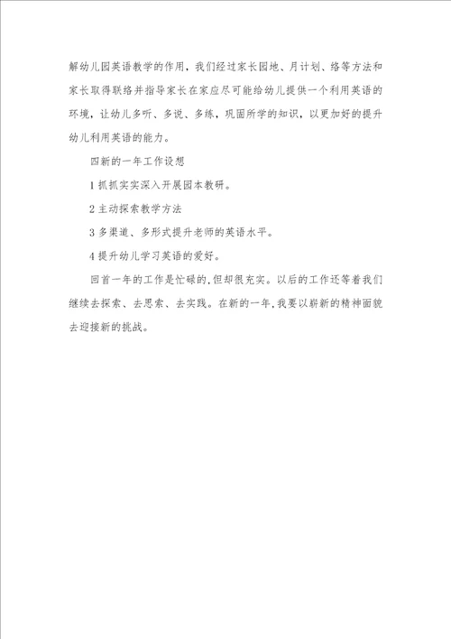 2021年幼儿园英语培训心得