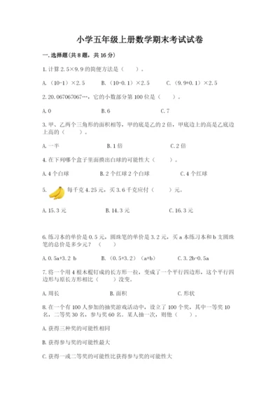 小学五年级上册数学期末考试试卷及答案【新】.docx