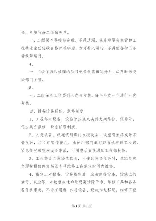 设施设备运行、维护管理制度.docx