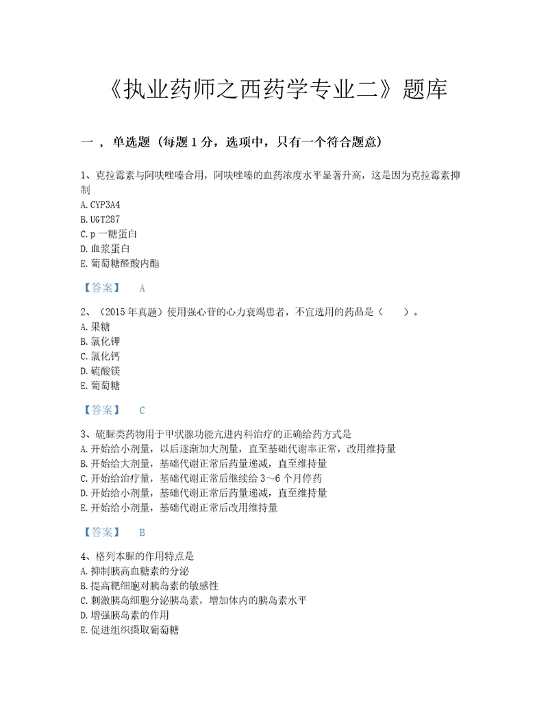 吉林省执业药师之西药学专业二自测测试题库有解析答案