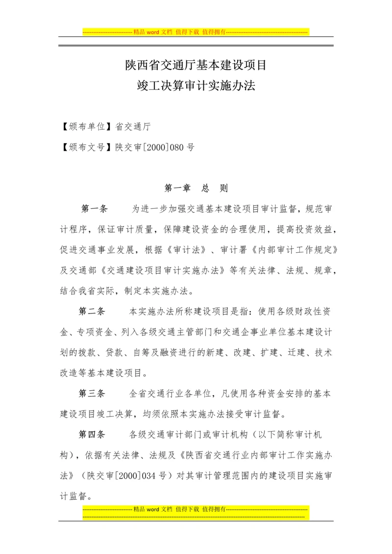 陕西省交通厅基本建设项目竣工决算审计实施办法(西安佳信公路工程咨询有限公司).docx