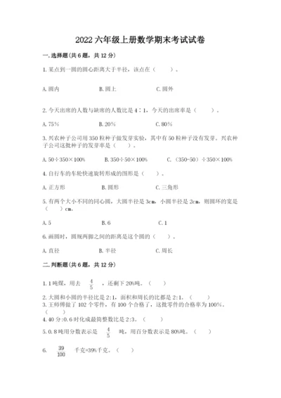 2022六年级上册数学期末考试试卷含完整答案（夺冠）.docx