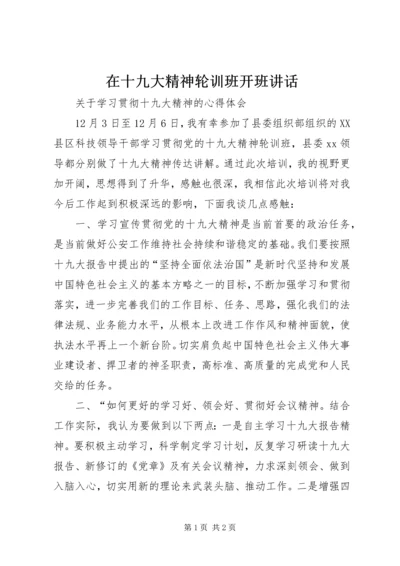 在十九大精神轮训班开班讲话 (3).docx