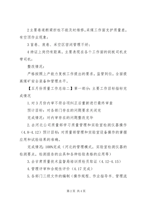 五月份质量工作总结.docx