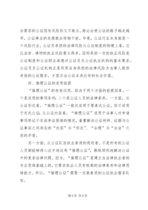 司法局推理公证调查汇报.docx