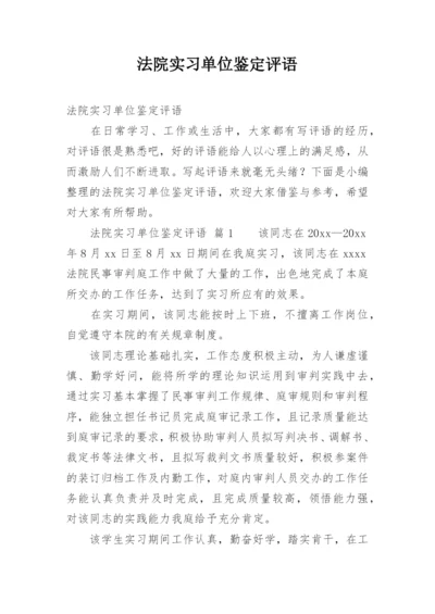 法院实习单位鉴定评语.docx