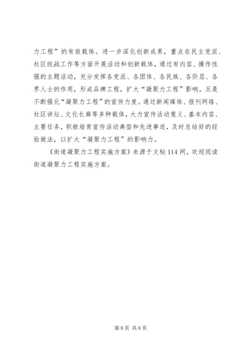 街道凝聚力工程实施方案.docx