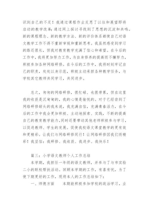 小学语文教师个人工作总结(精选12篇).docx