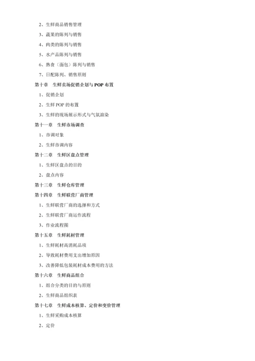 超市管理--超市生鲜管理手册.docx