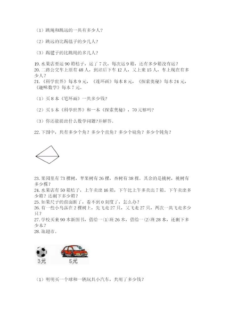 小学二年级数学应用题大全含完整答案【名校卷】.docx