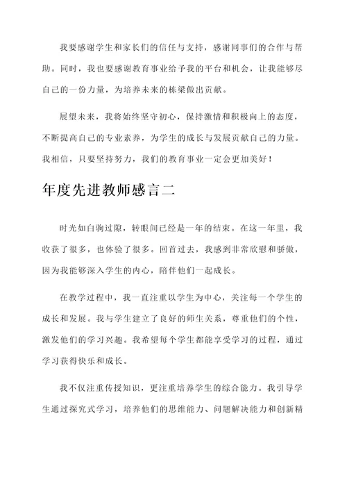 年度先进教师感言