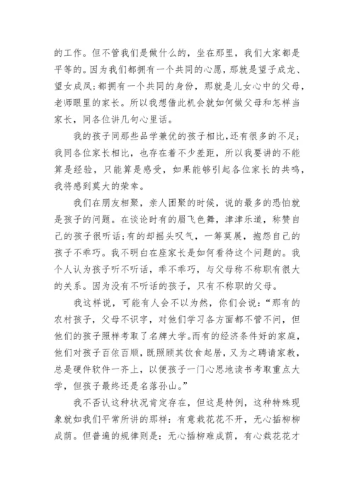 高一家长会家长代表发言稿精选合集.docx