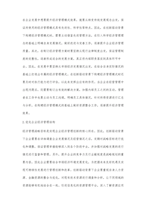 创新驱动背景下企业经济管理方法优化.docx