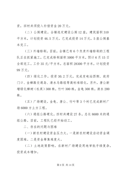 乡镇新农村建设情况汇报_1.docx