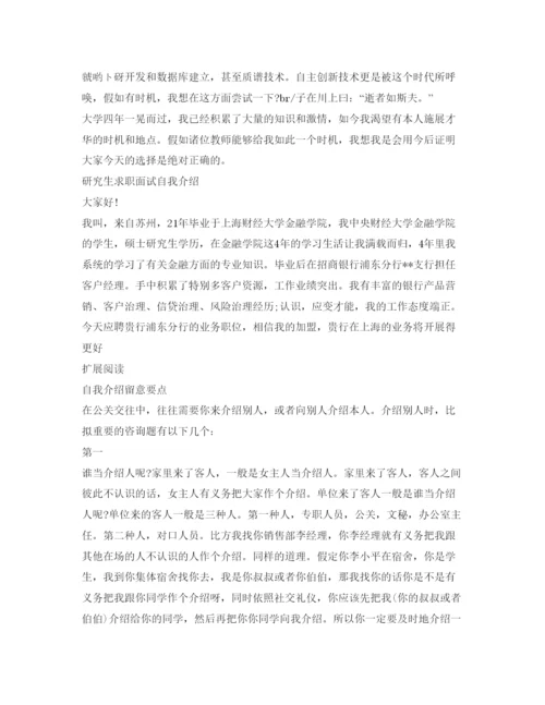 精编研究生求职面试自我介绍参考范文.docx
