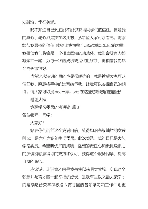 关于竞聘学习委员的演讲稿范文汇总六篇