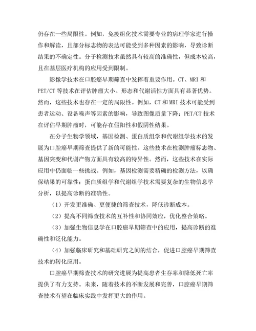 口腔癌早期筛查技术的研究进展
