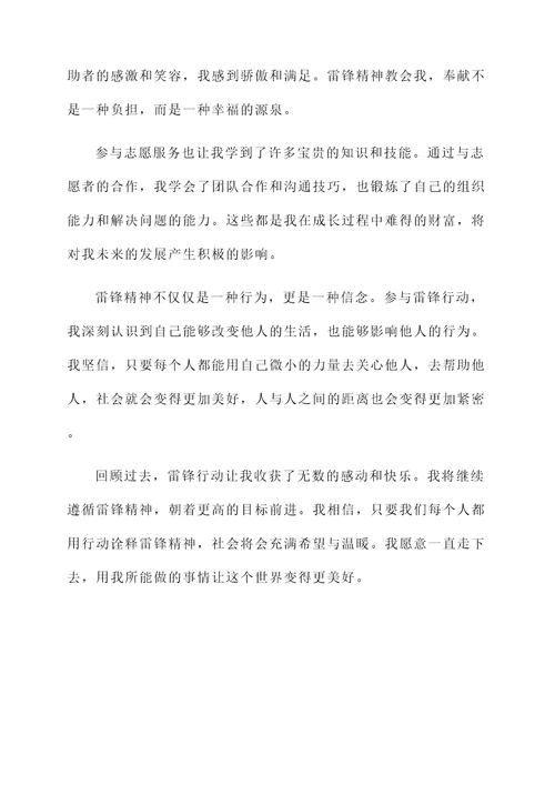 学习雷锋行动志愿感言