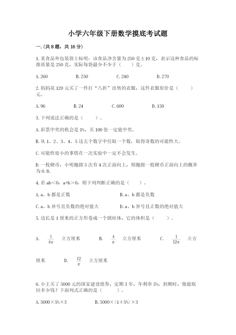 小学六年级下册数学摸底考试题附参考答案（名师推荐）.docx