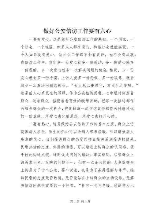 做好公安信访工作要有六心 (4).docx