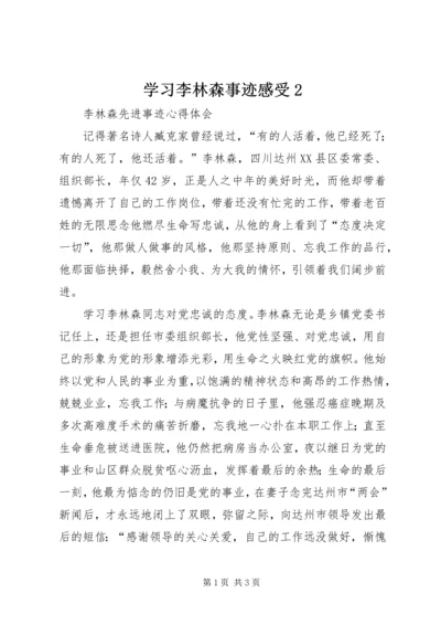 学习李林森事迹感受2.docx