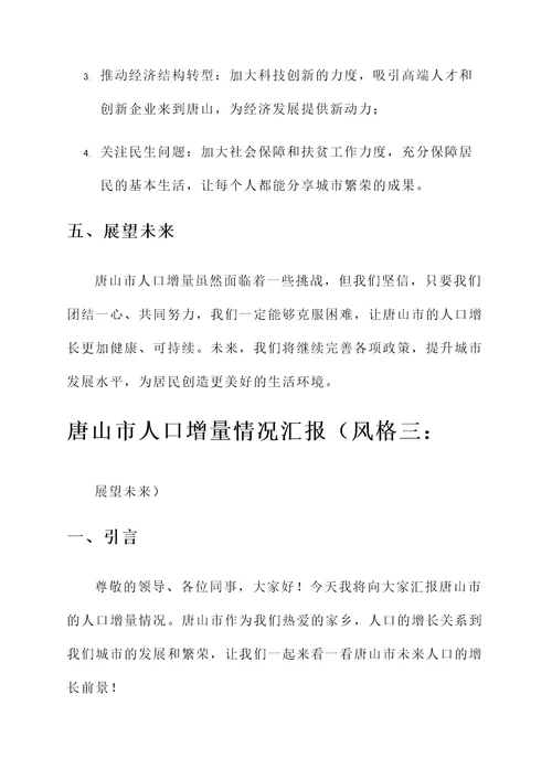 唐山市人口增量情况汇报