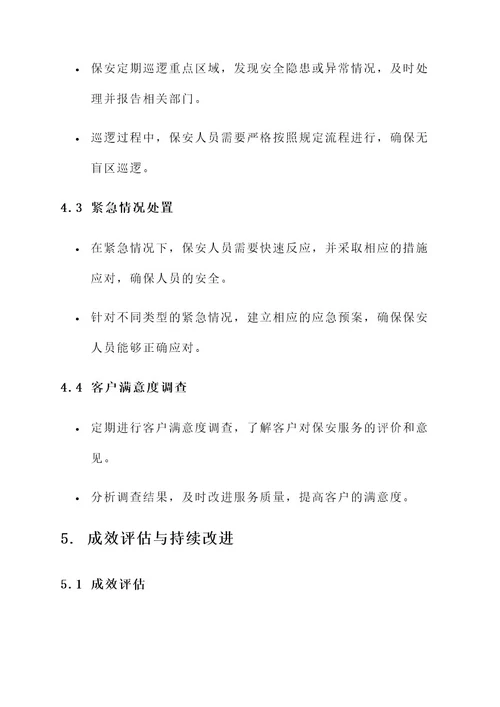 保安服务质量保证措施方案