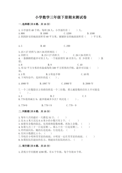 小学数学三年级下册期末测试卷附完整答案（夺冠）.docx