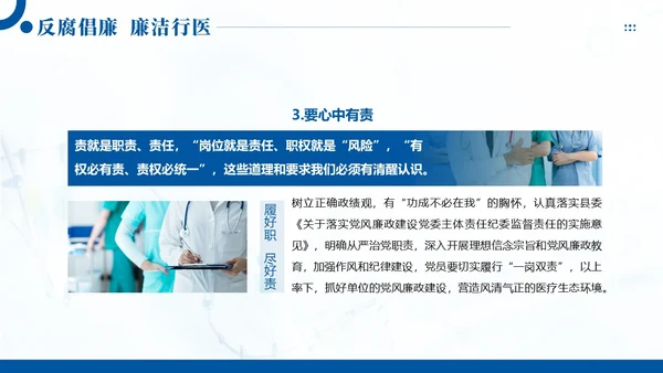 医疗反腐廉洁行医医院廉洁廉政专题教育PPT课件
