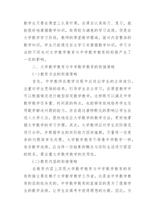 议论文：大学数学教育与中学数学教育.docx