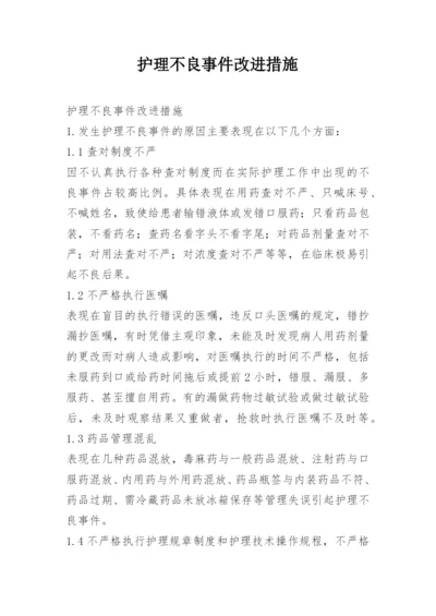 护理不良事件改进措施.docx