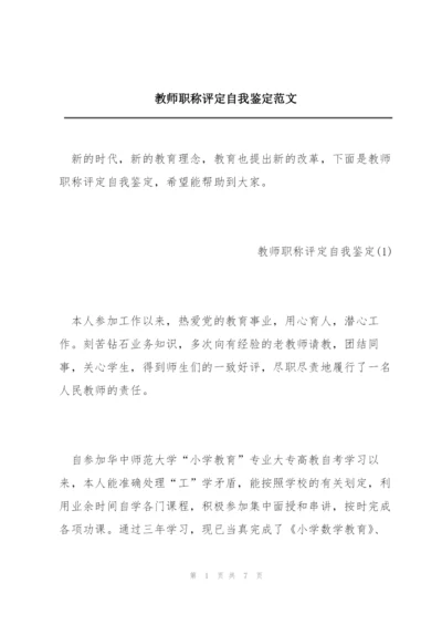 教师职称评定自我鉴定范文.docx