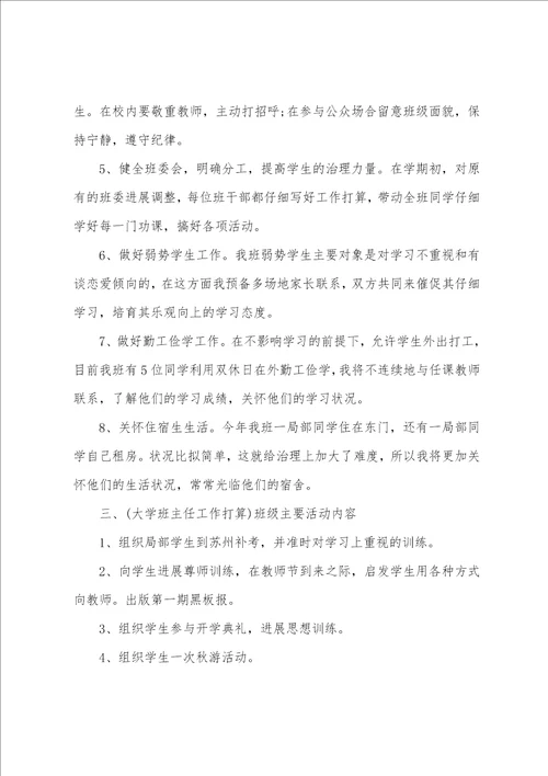 大学班主任工作计划2022