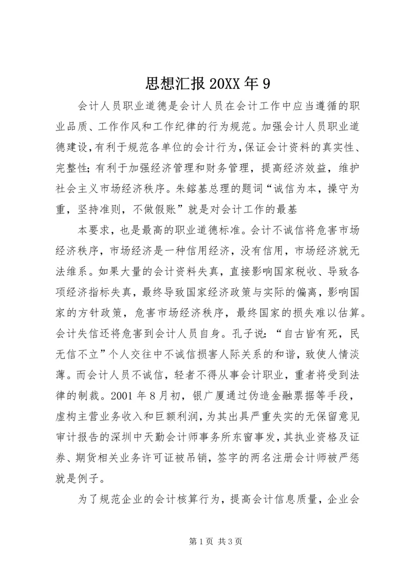 思想汇报20XX年9 (3).docx