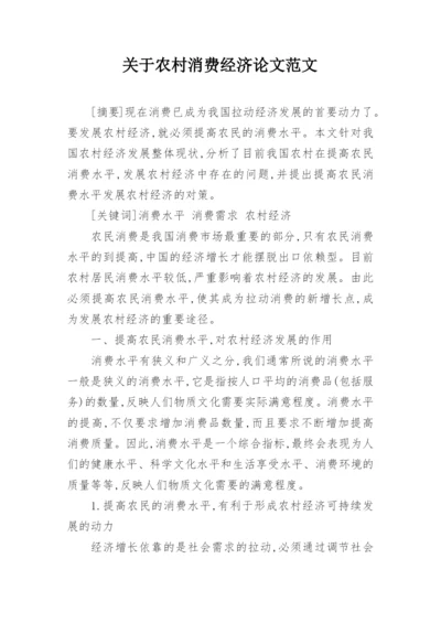 关于农村消费经济论文范文.docx