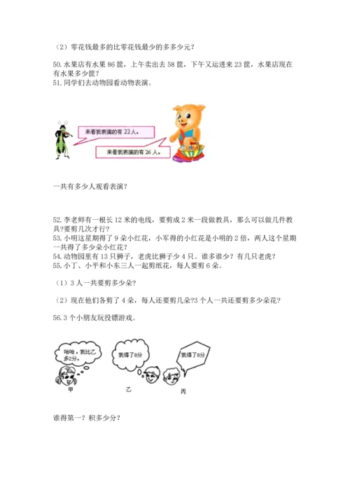 二年级上册数学应用题100道附答案【实用】.docx