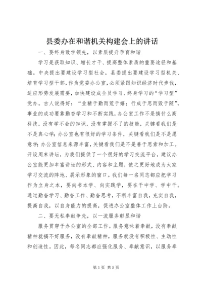 县委办在和谐机关构建会上的讲话.docx