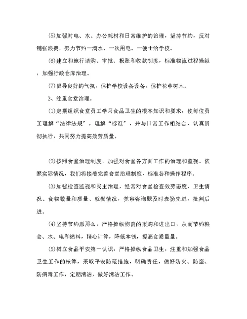 学校食堂后勤部门工作参考计划