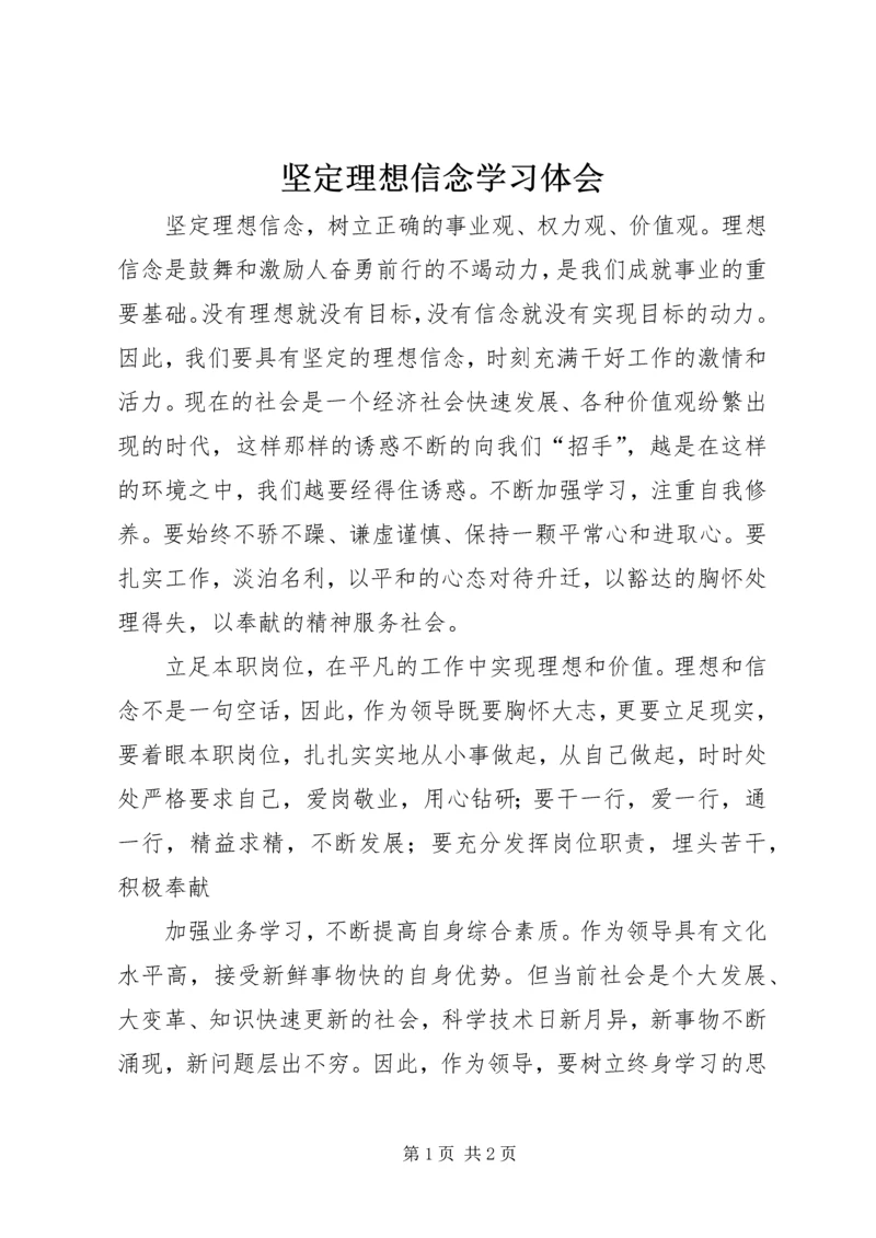 坚定理想信念学习体会.docx