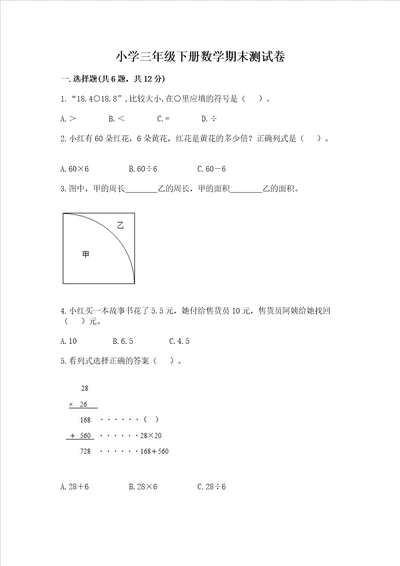 小学三年级下册数学期末测试卷含完整答案必刷